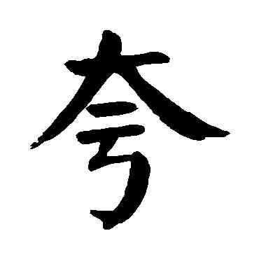 夸,顏真卿,書法字典