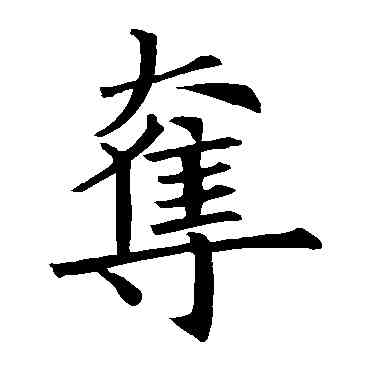 夺,歐陽詢,書法字典
