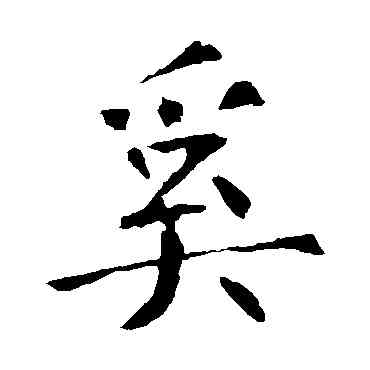 奚,張公禮,書法字典
