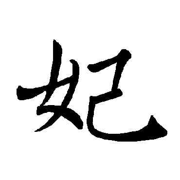 妃,褚遂良,書法字典