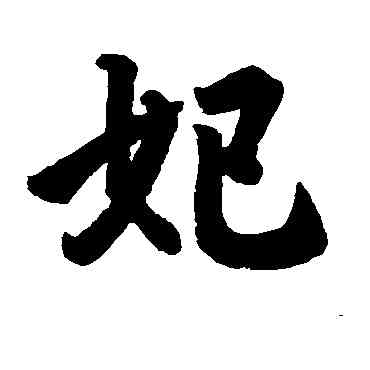 妃,姜嫄公碑,書法字典