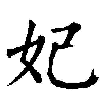 妃,柳公權,書法字典