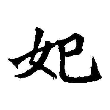妃,石婉墓誌,書法字典