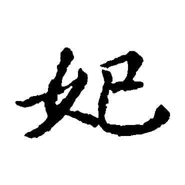 妃,元倪墓誌,書法字典