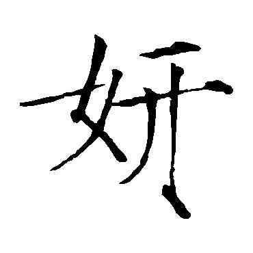妍,趙佶,書法字典
