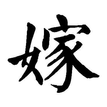 嫁,顏真卿,書法字典
