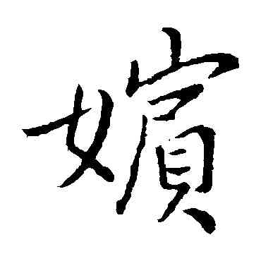 嬪,李邕,書法字典