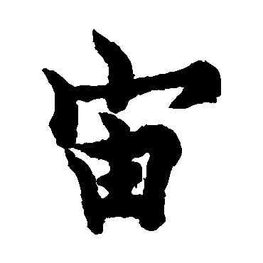 宙,歐陽詢,書法字典