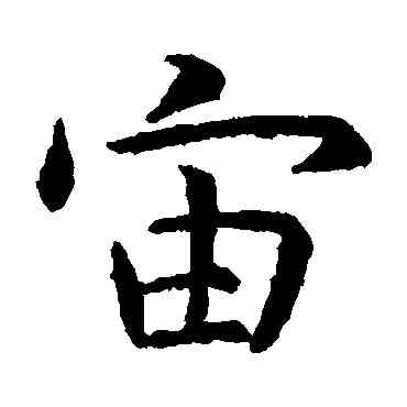 宙,虞世南,書法字典