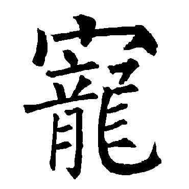 宠,柳公權,書法字典