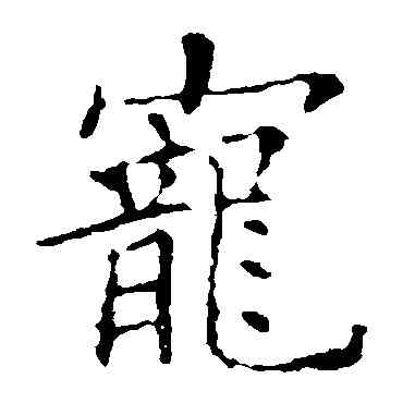宠,歐陽詢,書法字典