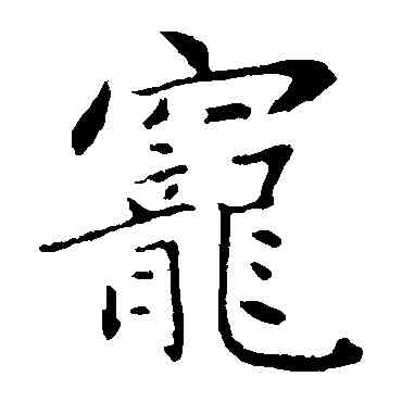 宠,王僧虔,書法字典