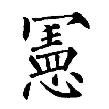 宪,柳公權,書法字典
