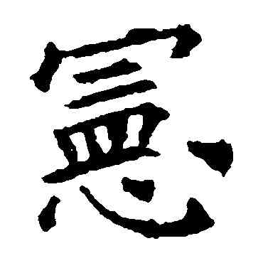 宪,歐陽詢,書法字典