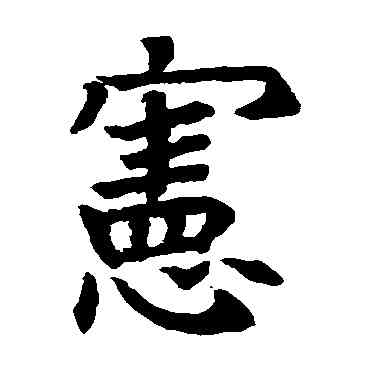 宪,石經尔雅,書法字典