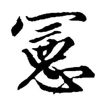 宪,宋濂,書法字典
