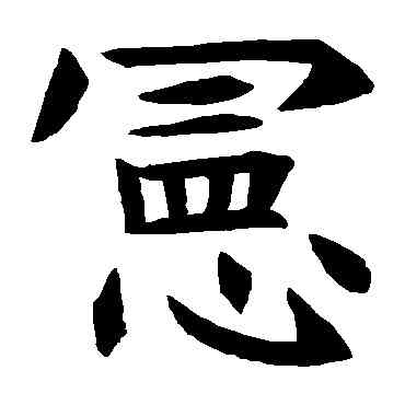 宪,王知敬,書法字典