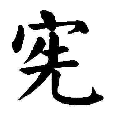 宪,顏真卿,書法字典
