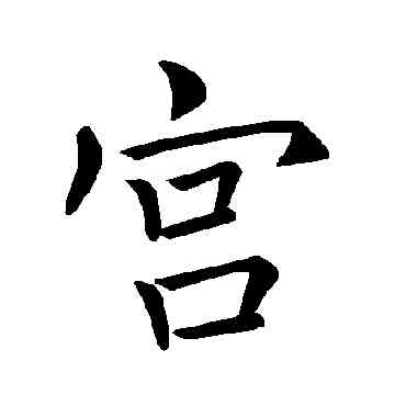 宮,褚遂良,書法字典