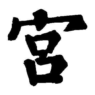 宮,符璘碑,書法字典