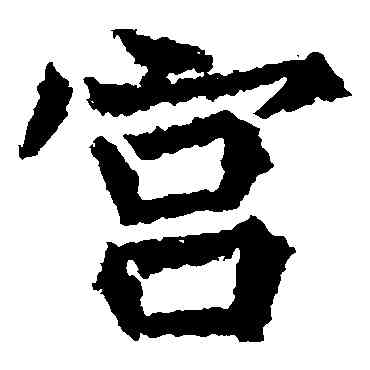 宮,高貞碑,書法字典