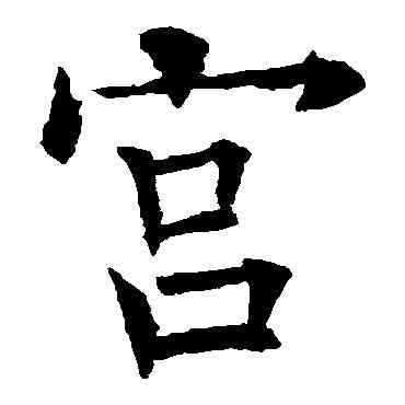 宮,歐陽詢,書法字典