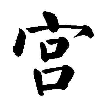 宮,顏真卿,書法字典