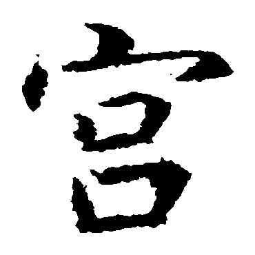 宮,虞世南,書法字典