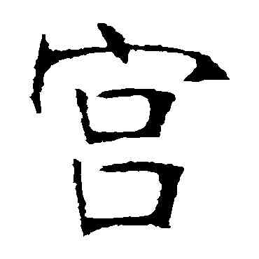 宮,張裕釗,書法字典