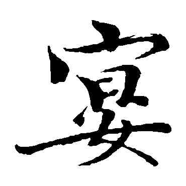 宴,歐陽修,書法字典