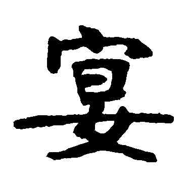 宴,張裕劍,書法字典
