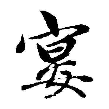宴,趙孟頫,書法字典