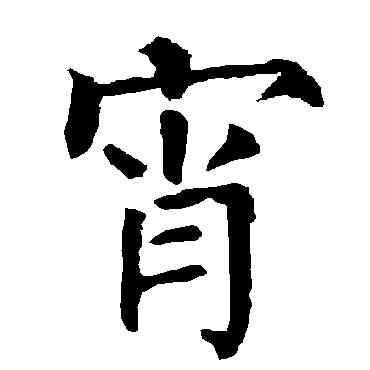 宵,柳公權,書法字典