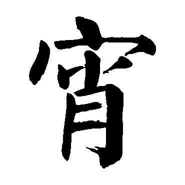 宵,顏真卿,書法字典