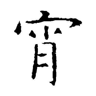 宵,虞世南,書法字典
