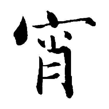 宵,張即之,書法字典