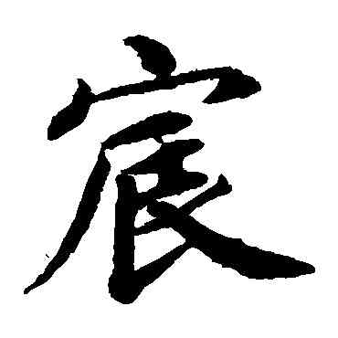 宸,蔡襄,書法字典