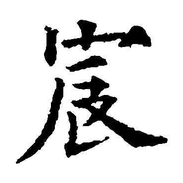宸,歐陽通,書法字典