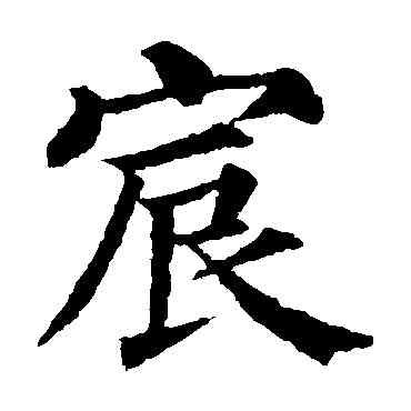 宸,顏真卿,書法字典