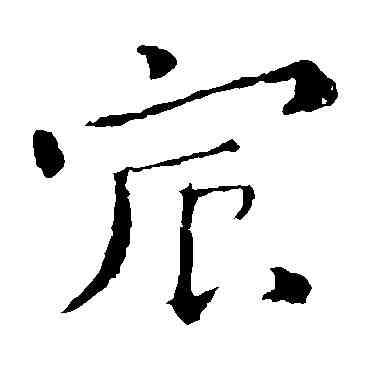 宸,鐘繇,書法字典