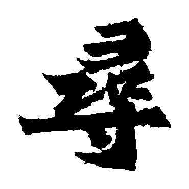 尋,始平公造像,書法字典