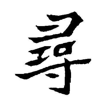 尋,元珍墓誌,書法字典