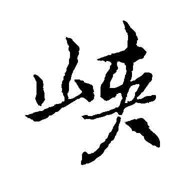 峡,褚遂良,書法字典