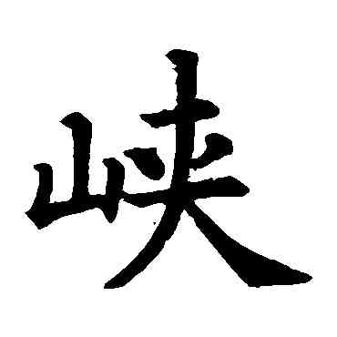 峡,文徵明,書法字典