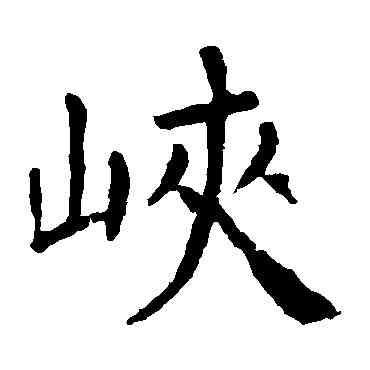 峡,顏真卿,書法字典