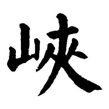 峡,顏真卿,書法字典