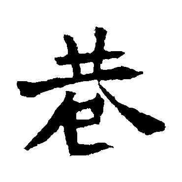 巷,李超墓誌,書法字典