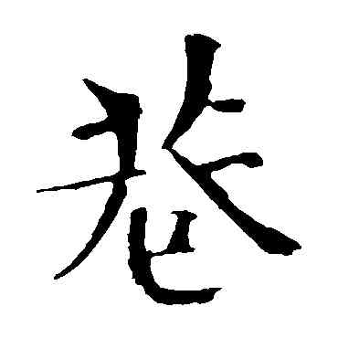 巷,歐陽修,書法字典