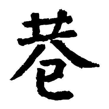 巷,顏真卿,書法字典