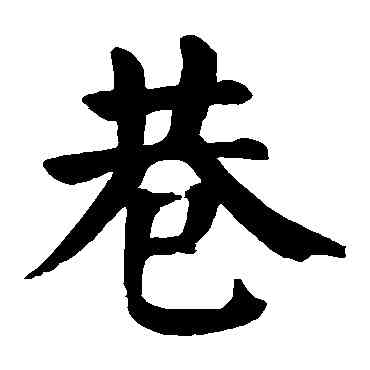 巷,顏真卿,書法字典